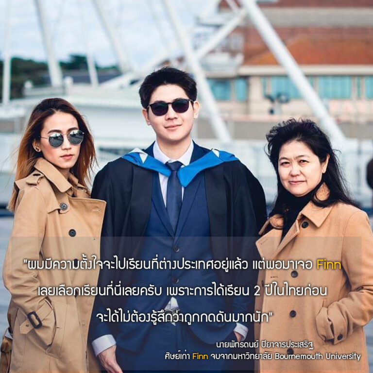 นายพัทธดนย์ ปิยาจารประเสริฐ  (ดล)
จบปริญญาตรี จากมหาวิทยาลัย : Bournemouth University
สาขา : International Management