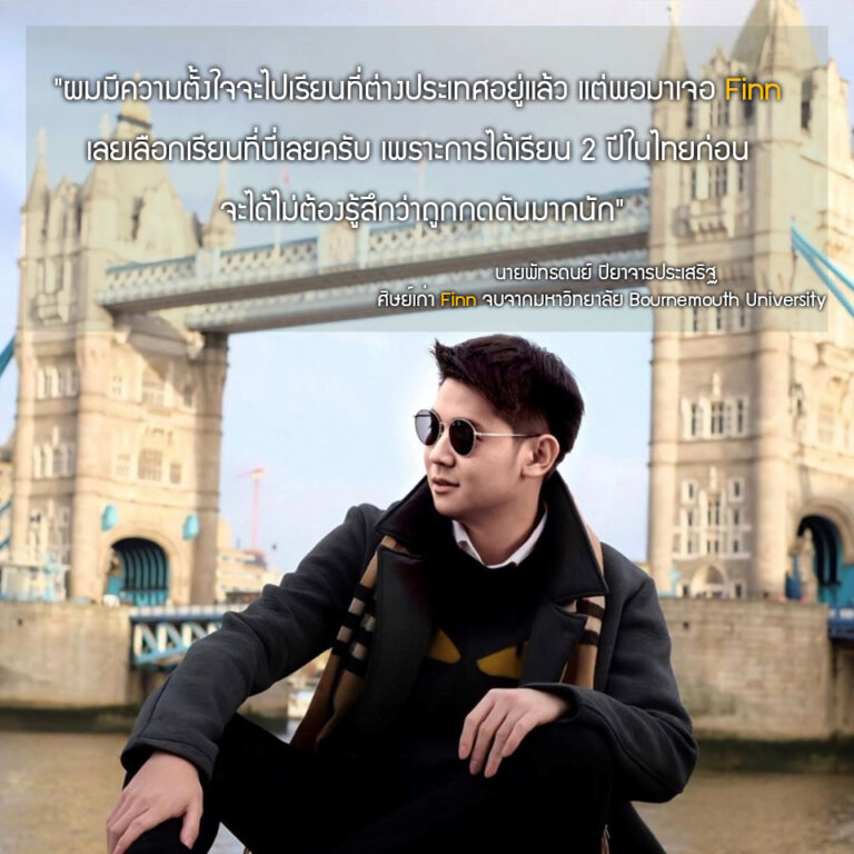 นายพัทธดนย์ ปิยาจารประเสริฐ (ดนย์)
จบปริญญาตรี จากมหาวิทยาลัย : The Bournemouth University
สาขา : International Management