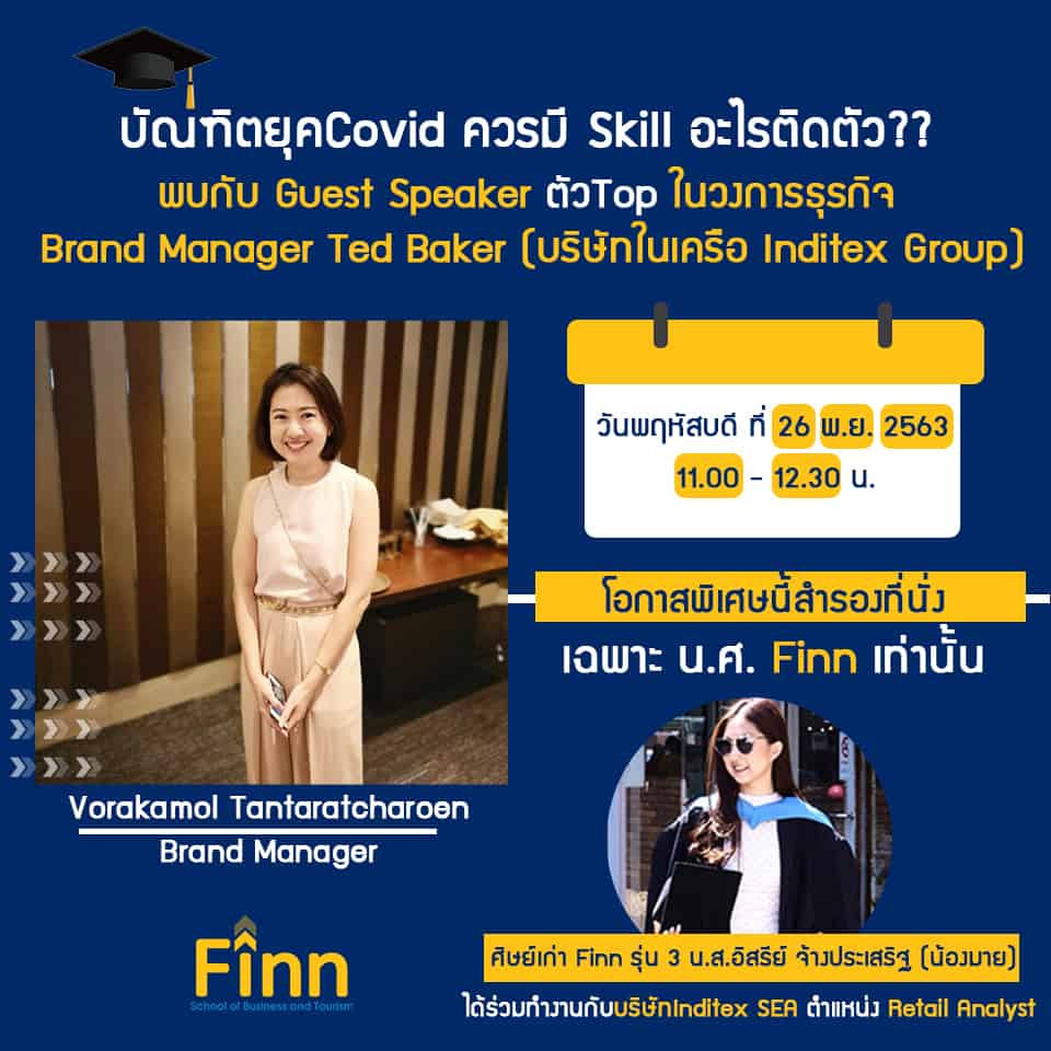 , 🎓บัณฑิตยุคCovidควรมี Skill อะไรติดตัว❓❓ พบกับ Guest Speaker ตัวTop ในวงการธุรกิจ จากบริษัท Inditex Group