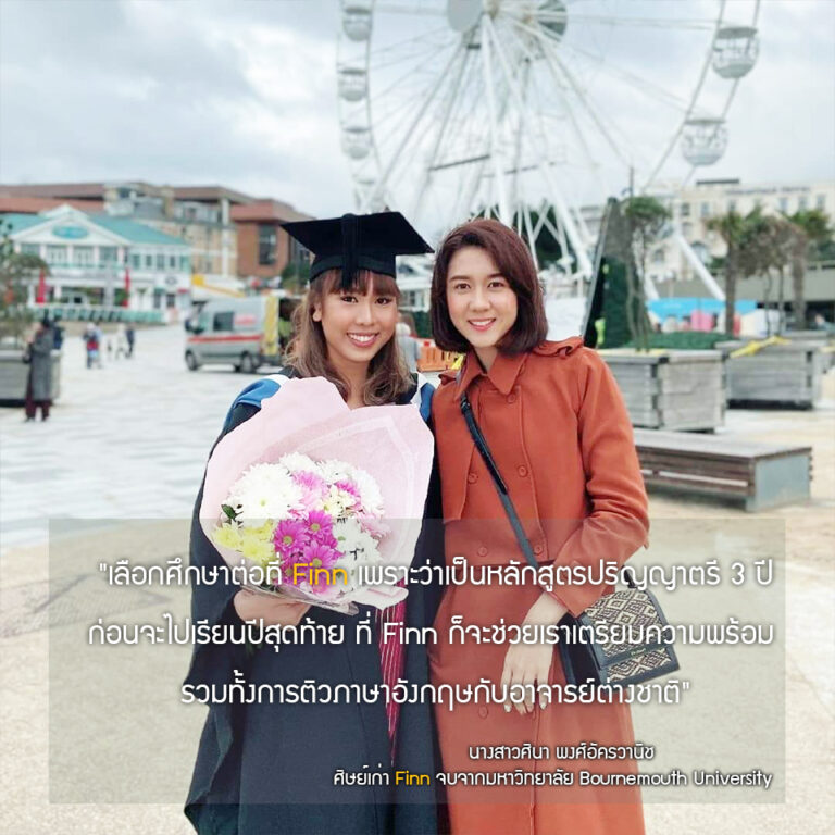 นางสาวศินา พงศ์อัครวานิช (เอิง)
จบปริญญาตรี จากมหาวิทยาลัย : Bournemouth University
สาขา : International Management