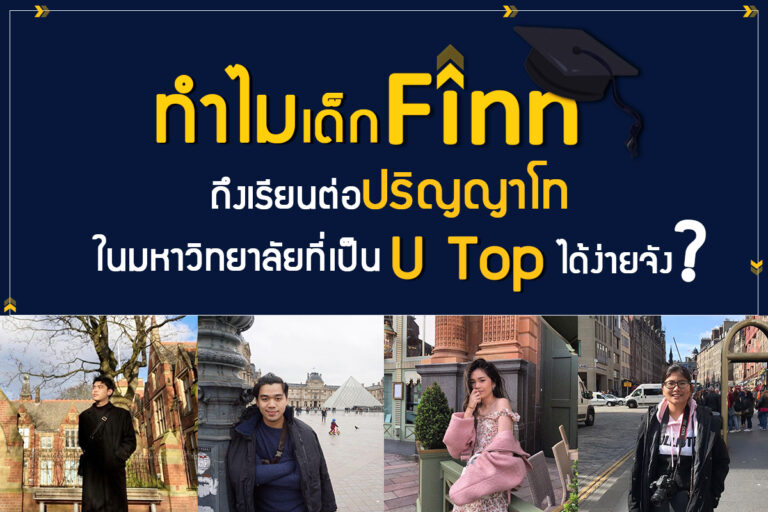 , 🎓ทำไมเด็ก Finn ถึงเรียนต่อป.โทในมหาวิทยาลัยที่เป็น U Top ได้ง่ายจัง?
