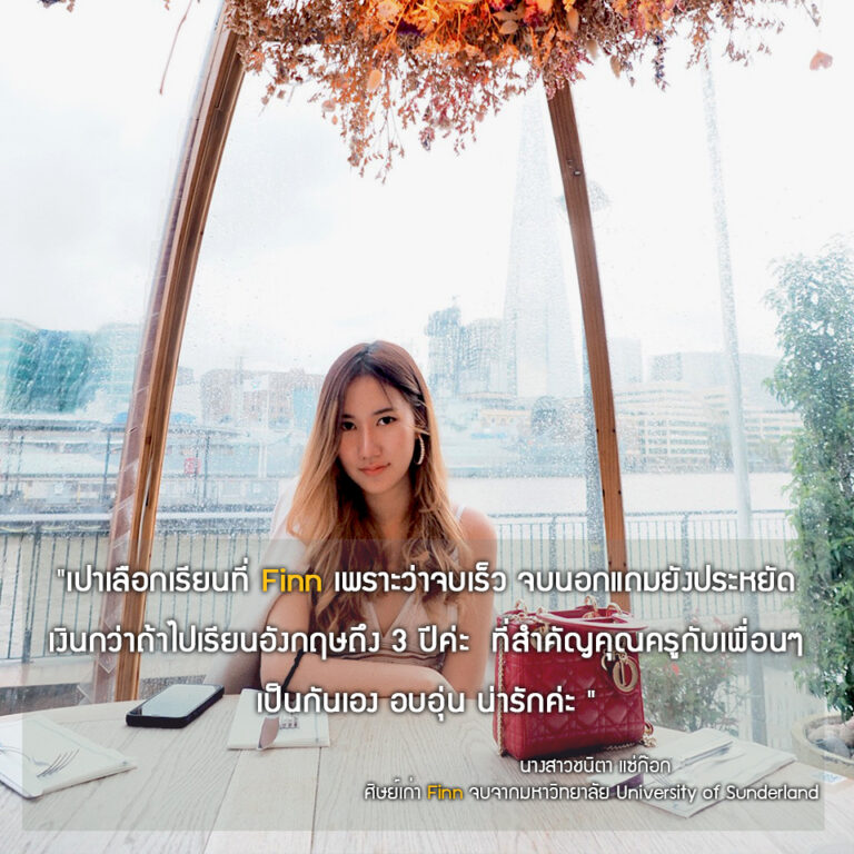 นางสาวชนิตา แซ่ก๊อก (เปา) จบปริญญาตรี จากมหาวิทยาลัย : University of Sunderland สาขา : Business Management (เกียรตินิยมอันดับ 2)