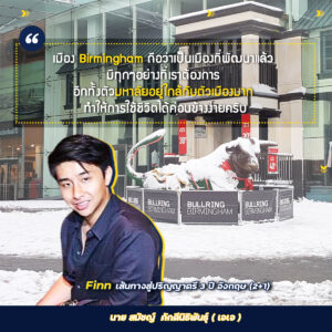 , Review การเรียนหลักสูตร Top Up Degree ป.ตรี ในปีสุดท้ายของน้องๆ นักเรียน Finn