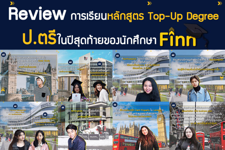 , Review การเรียนหลักสูตร Top Up Degree ป.ตรี ในปีสุดท้ายของน้องๆ นักเรียน Finn