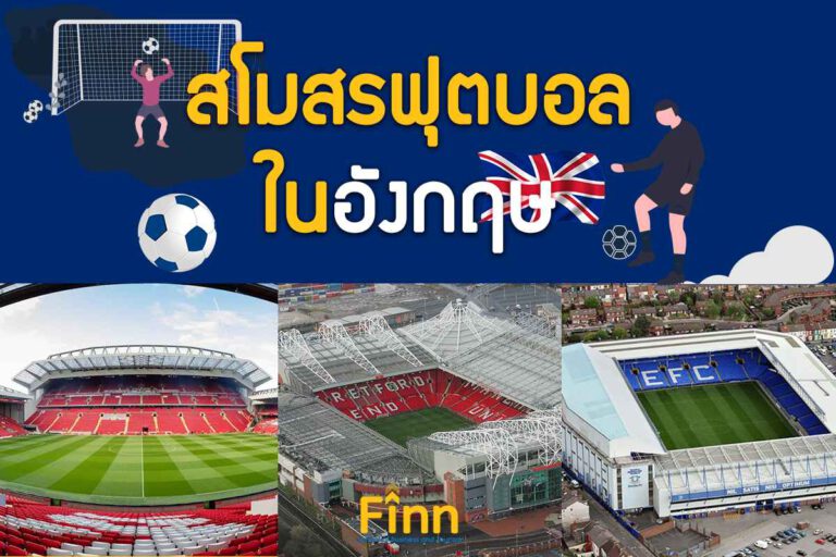 , สำหรับน้องๆแฟนบอลโดยเฉพาะ ⚽️⚽️⚽️ เรียนปริญญาตรี 3 ปี ปีสุดท้ายที่อังกฤษ ไปเที่ยวสโมสรไหนได้บ้าง❓❓