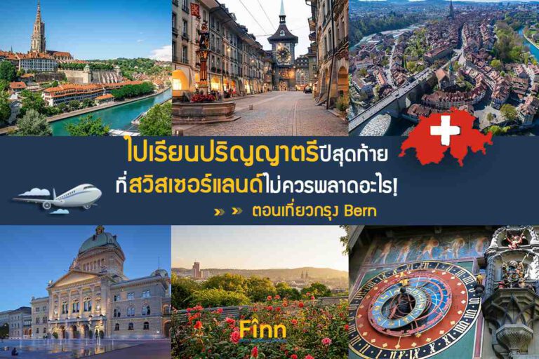 , ไปเรียนปริญญาตรีปีสุดท้ายที่สวิสเซอร์แลนด์ไม่ควรพลาดอะไร! “ตอนเที่ยวกรุง Bern”