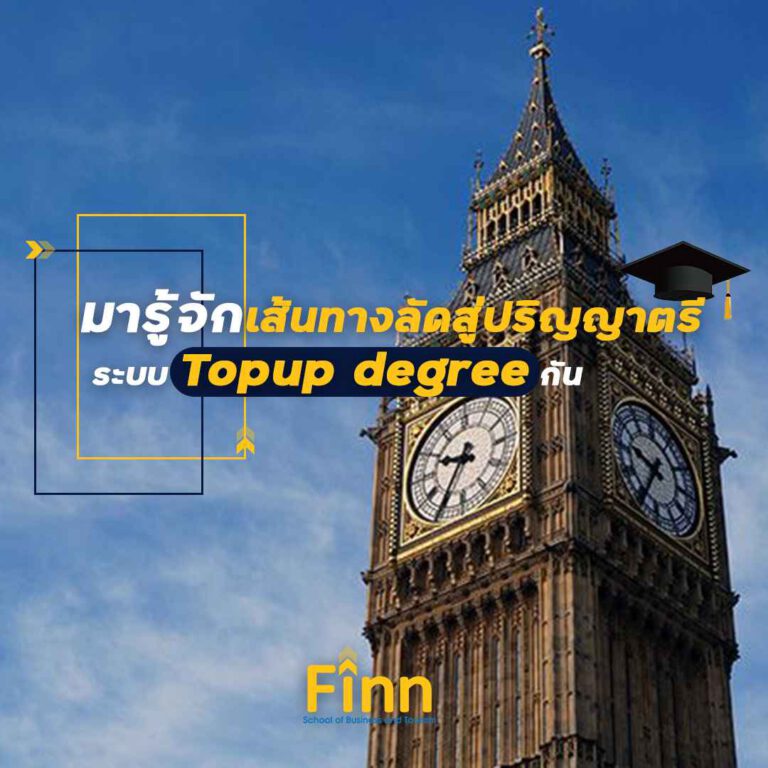 , มารู้จักเส้นทางลัดสู่ปริญญาตรี ระบบ Top-up degree กัน