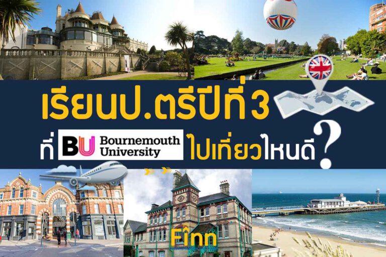 , เรียนป.ตรีปีที่3 ที่ Bournemouth ไปเที่ยวไหนดี?
