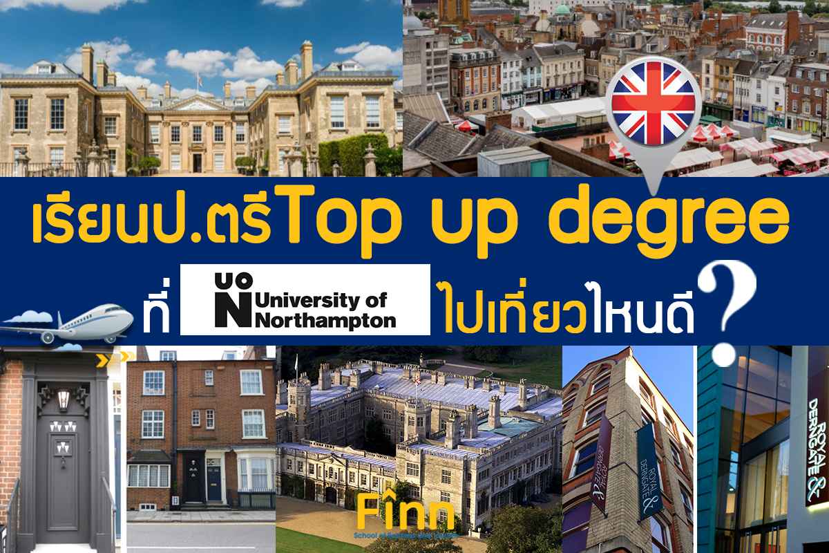 , ใครที่มองมหา&#8217;ลัย Northampton ห้ามพลาดกับที่เที่ยวที่นี่เลย มาที่นี่ เที่ยวที่ไหน