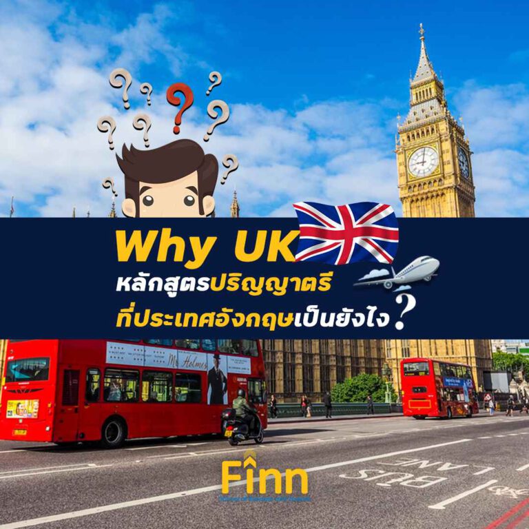 , Why UK หลักสูตรปริญญาตรีที่ประเทศอังกฤษเป็นยังไง ?