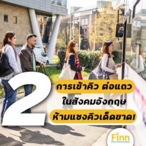 , ปรับตัวยังไงเมื่อต้องไปเรียนที่ประเทศอังกฤษ