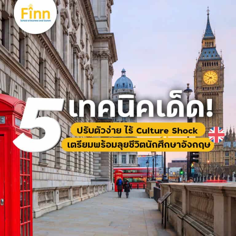 , ปรับตัวยังไงเมื่อต้องไปเรียนที่ประเทศอังกฤษ