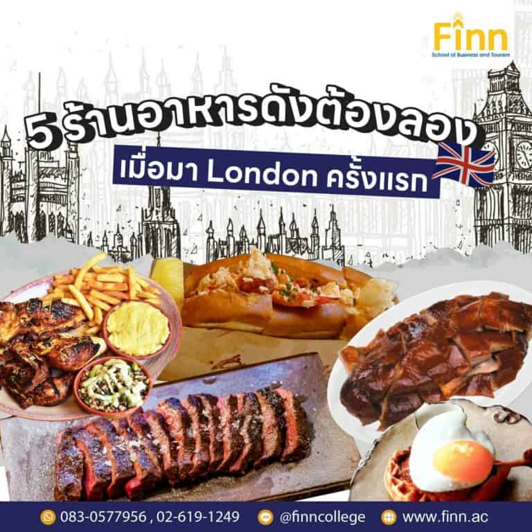 , 5 ร้านอาหารดังต้องลองเมื่อมา London ครั้งแรก