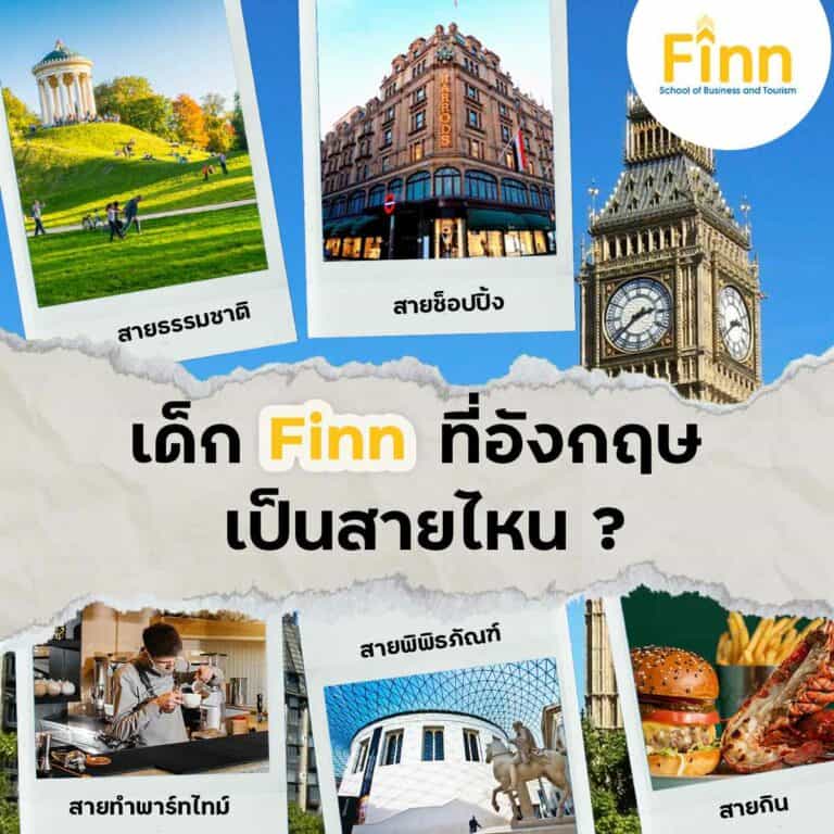 , ไปเรียนต่อปีสุดท้ายที่อังกฤษ น้องๆ เด็ก Finn เป็นสายไหนกันบ้าง