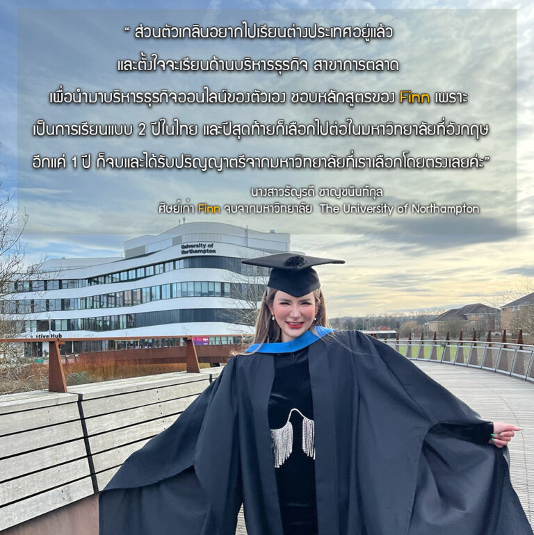 นางสาวธัญรดี ชาญชนินท์กุล (เกลิน)
จบปริญญาตรี จากมหาวิทยาลัย The University of Northampton
สาขา : Marketing Management