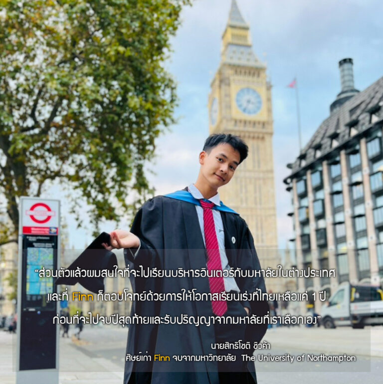 นายสิทธิโชติ ชิวค้า (กานต์)
จบปริญญาตรี จากมหาวิทยาลัย The University of Northampton
สาขา : Marketing Management