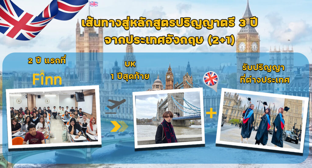 สถาบัน Finn เปิดเส้นทางการเรียนปริญญาตรีกับมหาวิทยาลัยระดับโลก