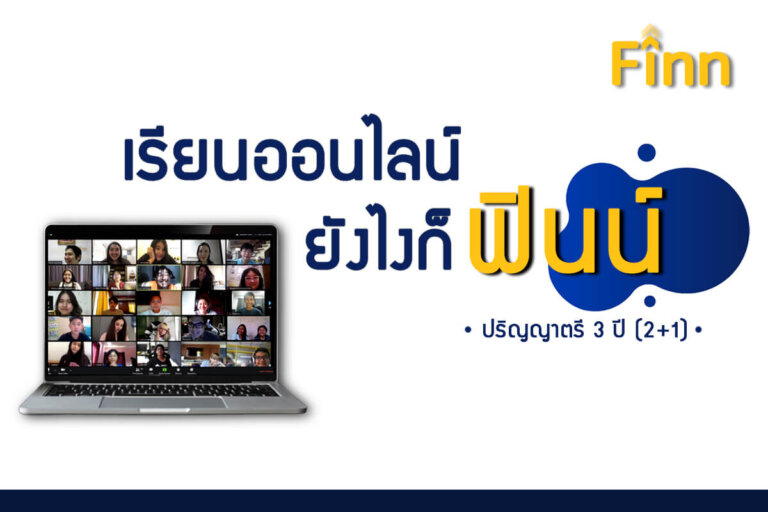 , เรียนออนไลน์ ยังไงก็ฟิน