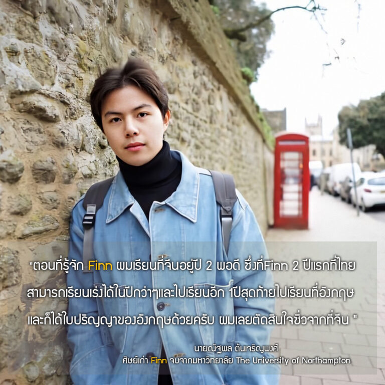 นายณัฐพล ต้นเจริญพงศ์ (นิว) จบปริญญาตรีปีที่ 3 จากมหาวิทยาลัย : The University of Northampton สาขา : Business and Management
