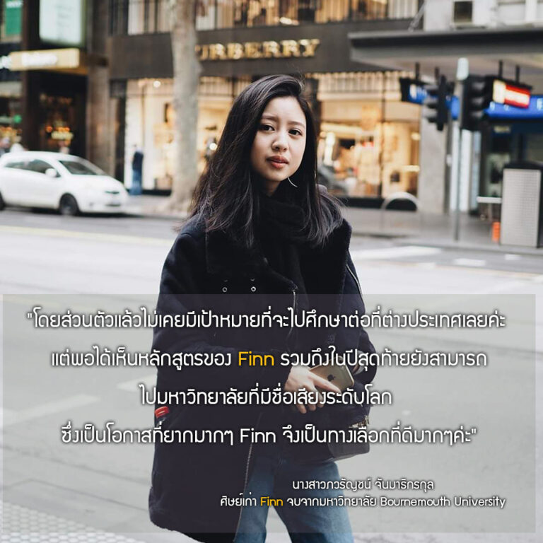 นางสาวภวรัญชน์ จันมาธิกรกุล (ป้อ) จบปริญญาตรีปีที่ 3 จากมหาวิทยาลัย : Bournemouth University สาขา : International Management (เกียรตินิยมอันดับ 2 )